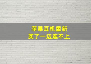 苹果耳机重新买了一边连不上