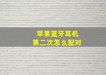 苹果蓝牙耳机第二次怎么配对