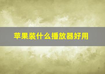 苹果装什么播放器好用