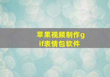 苹果视频制作gif表情包软件