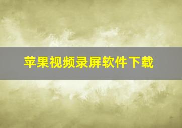 苹果视频录屏软件下载