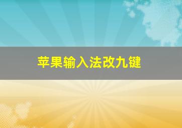 苹果输入法改九键