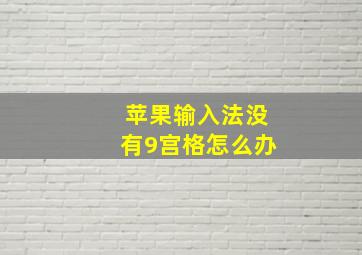 苹果输入法没有9宫格怎么办