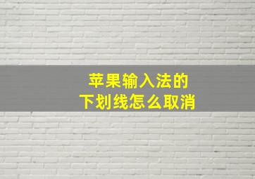 苹果输入法的下划线怎么取消