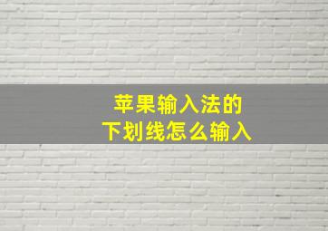 苹果输入法的下划线怎么输入