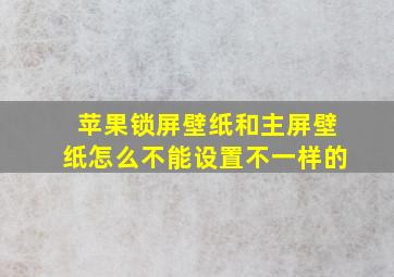 苹果锁屏壁纸和主屏壁纸怎么不能设置不一样的