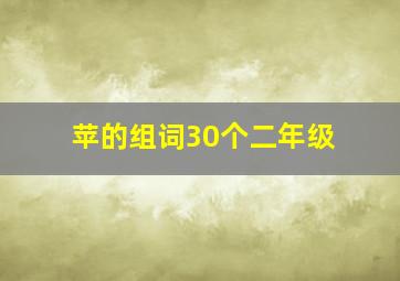 苹的组词30个二年级