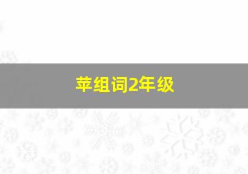 苹组词2年级