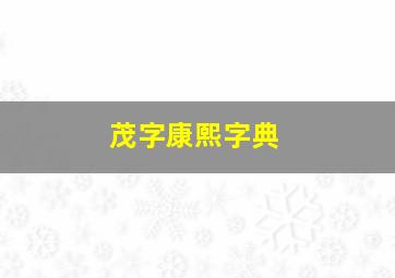 茂字康熙字典