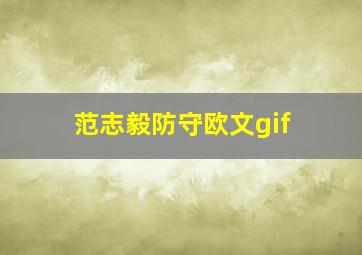 范志毅防守欧文gif