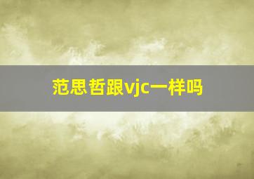 范思哲跟vjc一样吗