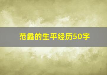 范蠡的生平经历50字