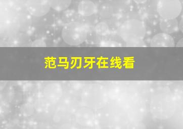 范马刃牙在线看