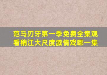 范马刃牙第一季免费全集观看稍江大尺度激情戏哪一集