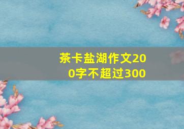 茶卡盐湖作文200字不超过300