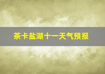 茶卡盐湖十一天气预报