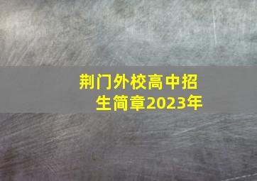 荆门外校高中招生简章2023年