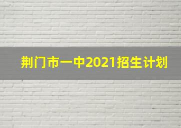 荆门市一中2021招生计划