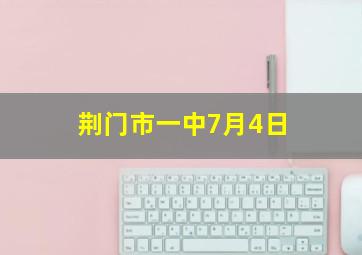 荆门市一中7月4日