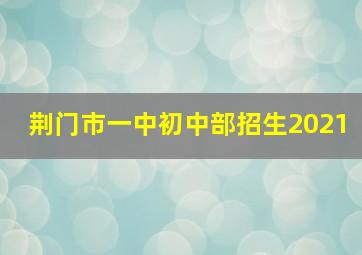 荆门市一中初中部招生2021