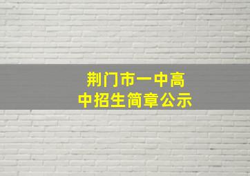 荆门市一中高中招生简章公示