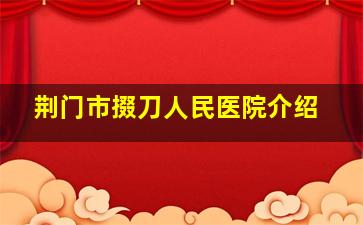 荆门市掇刀人民医院介绍