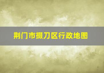 荆门市掇刀区行政地图