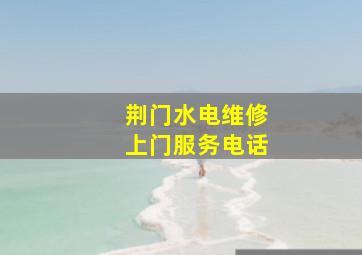 荆门水电维修上门服务电话