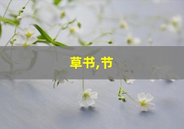 草书,节