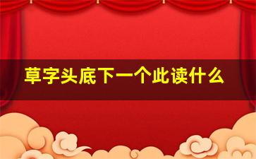 草字头底下一个此读什么