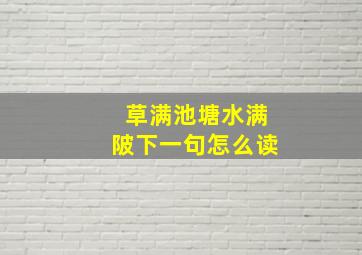 草满池塘水满陂下一句怎么读