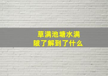 草满池塘水满陂了解到了什么