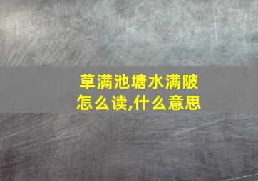 草满池塘水满陂怎么读,什么意思