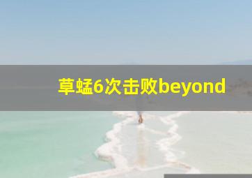 草蜢6次击败beyond