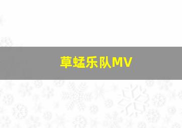 草蜢乐队MV