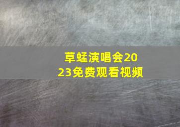 草蜢演唱会2023免费观看视频