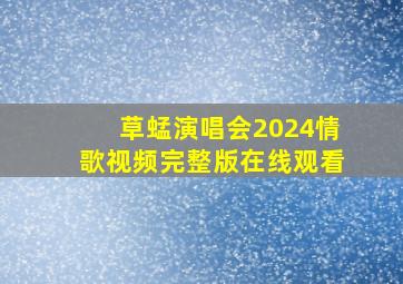 草蜢演唱会2024情歌视频完整版在线观看