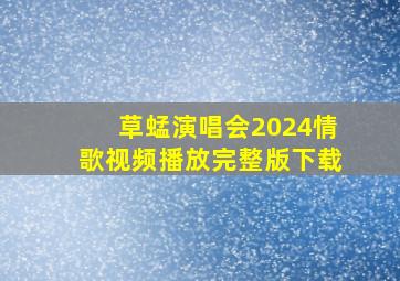 草蜢演唱会2024情歌视频播放完整版下载