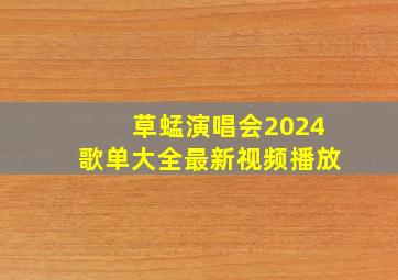 草蜢演唱会2024歌单大全最新视频播放