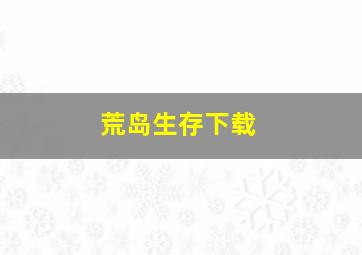 荒岛生存下载