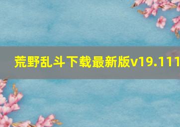 荒野乱斗下载最新版v19.111