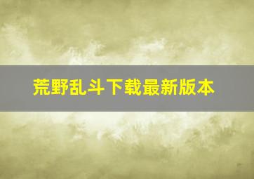 荒野乱斗下载最新版本