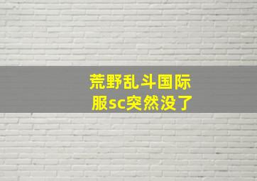 荒野乱斗国际服sc突然没了