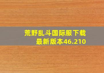 荒野乱斗国际服下载最新版本46.210