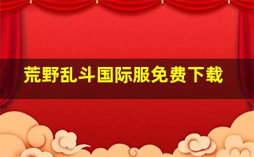 荒野乱斗国际服免费下载