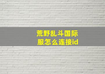 荒野乱斗国际服怎么连接id