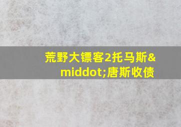 荒野大镖客2托马斯·唐斯收债