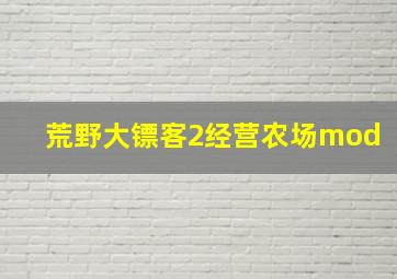 荒野大镖客2经营农场mod