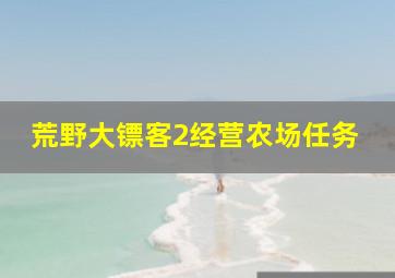 荒野大镖客2经营农场任务