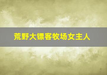 荒野大镖客牧场女主人